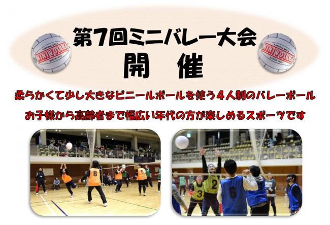 第7回ミニバレー大会開催
