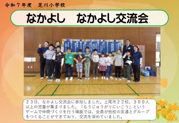 なかよし　なかよし交流会