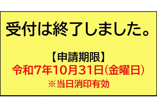 受付は終了しました。