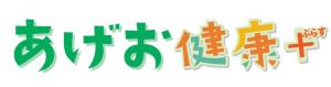 あげお健康+