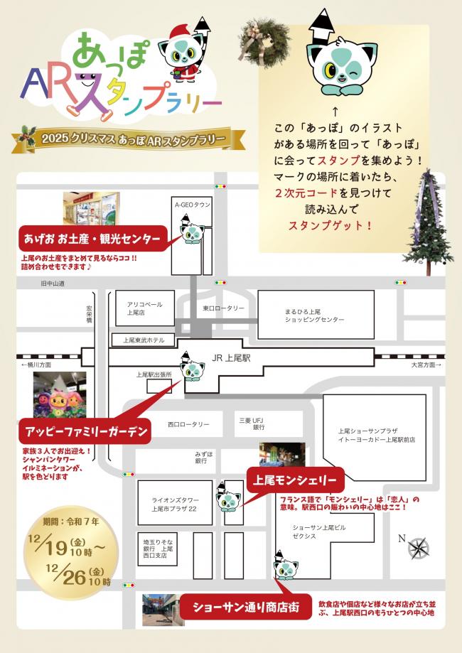 2025あっぽARクリスマス マップ