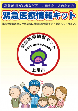 緊急医療情報キット