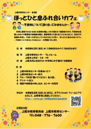 ほっとひと息ふれ合いカフェ　不登校について語り合ってみませんか