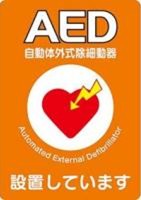 AED 設置