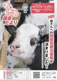 あげお議会だより第218号