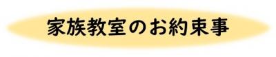 家族教室のお約束事