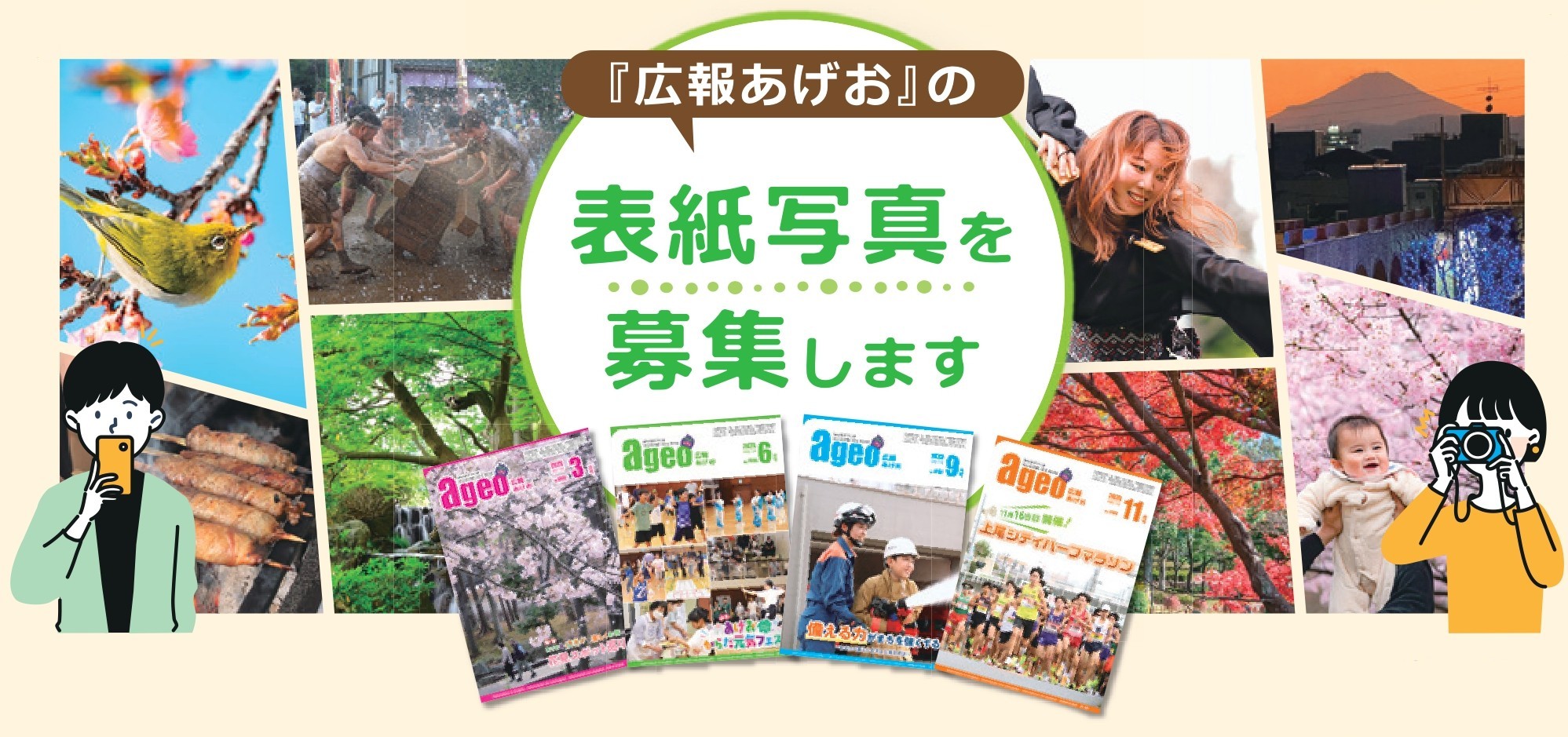 広報あげお表紙写真募集