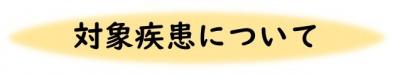 対象疾患について