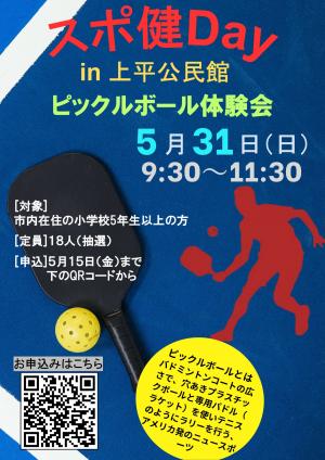 スポ健Day in 上平公民館ポスター