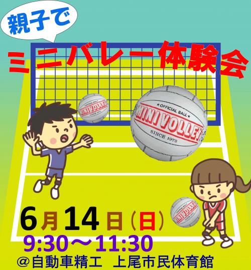親子でミニバレー体験会イメージ画像