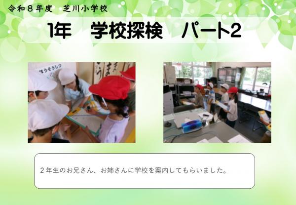1年　学校探検