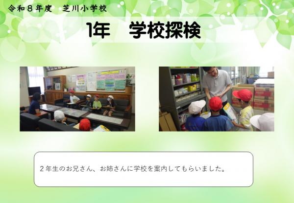 1年　学校探検