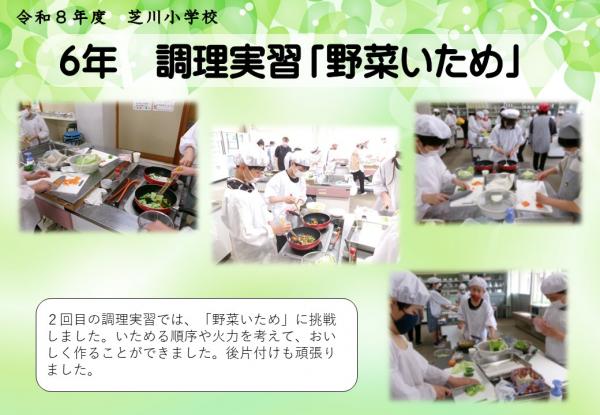 6年　調理実習
