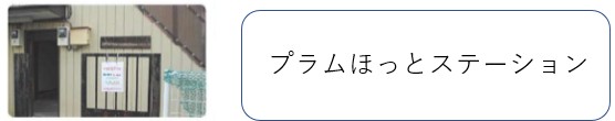 プラムハウス　