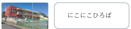 にこにこ