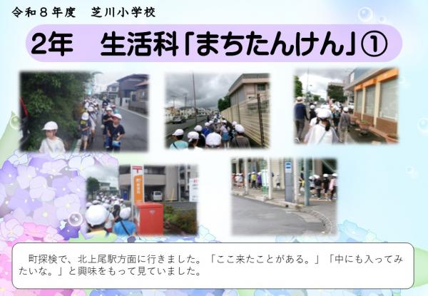 2年　生活科