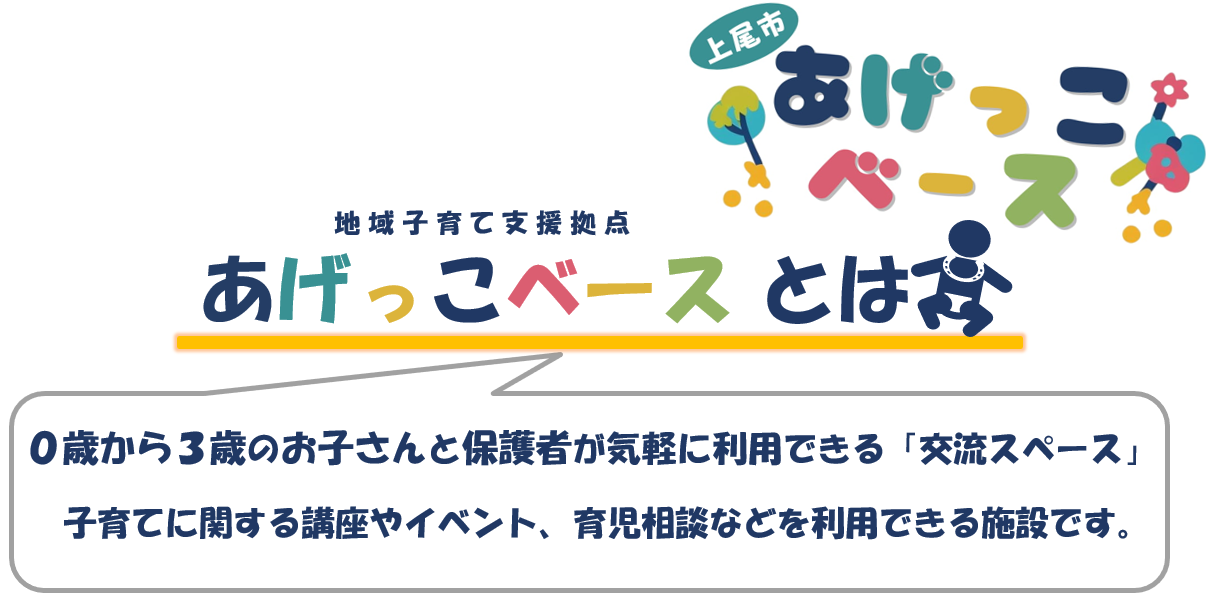 あげっこベースとは