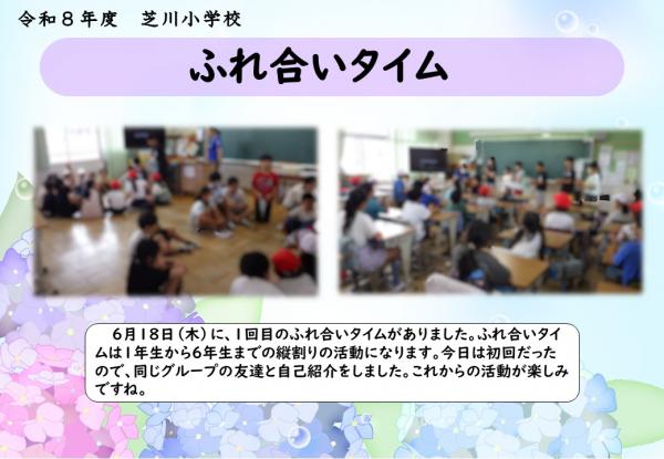 ふれあいタイム