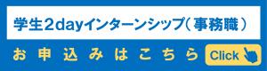学生つーでいいーんたんしっぷのもうしこみはこちらをクリック