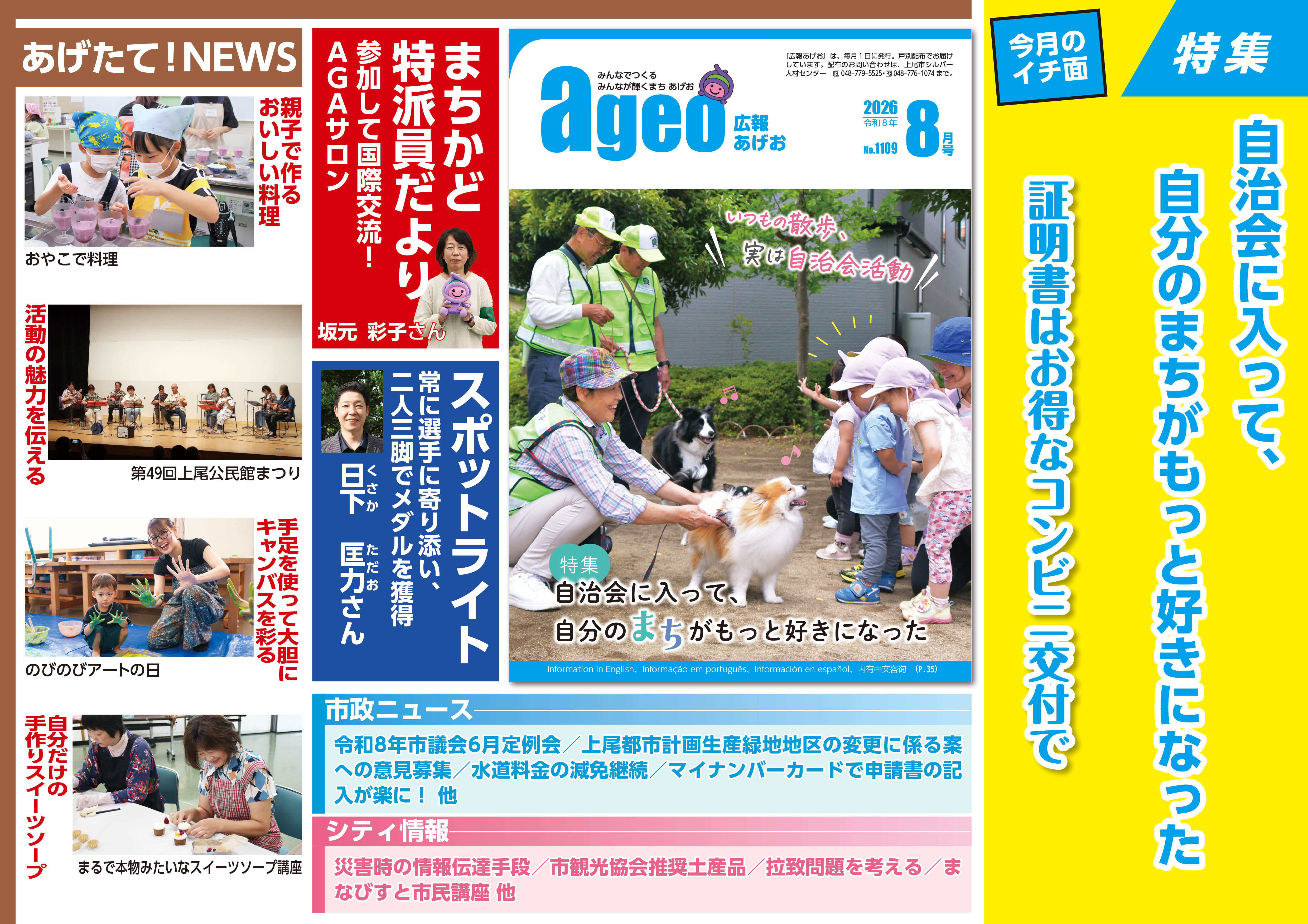 広報あげお8月号　中吊り広告