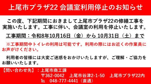 プラザ22会議室利用停止のお知らせ