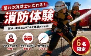 ふるさと納税（消防体験）の募集を開始しました。
