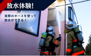 ふるさと納税（消防体験）の募集を開始しました。