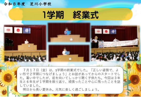 終業式