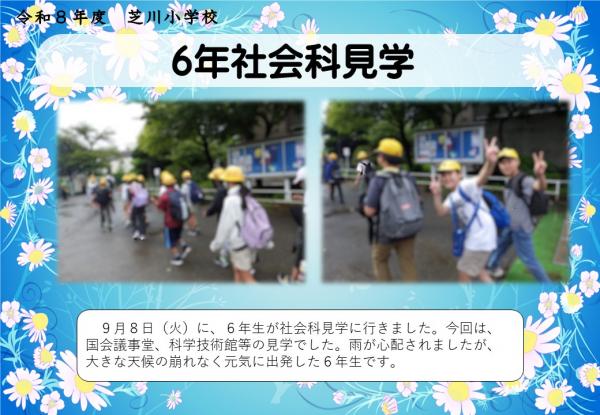 6年　社会科見学