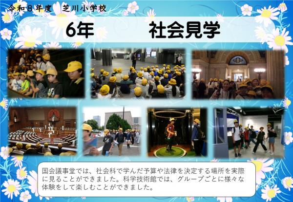 6年　社会科見学