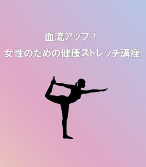 女性のためのストレッチ講座イメージ