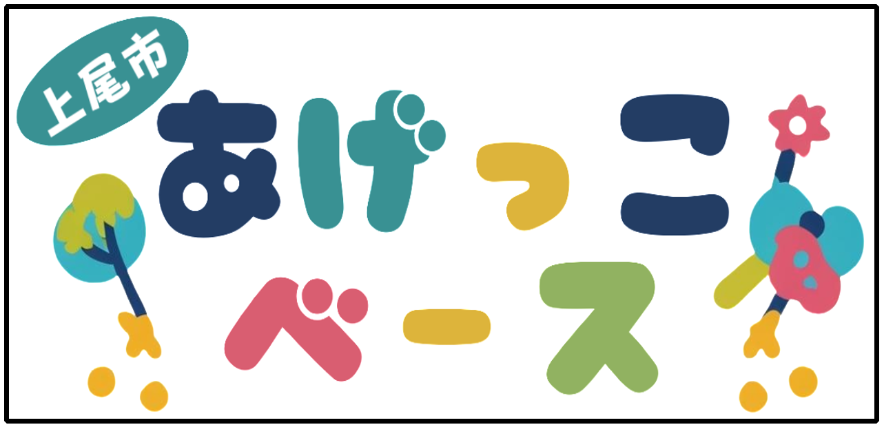 あげっこベース