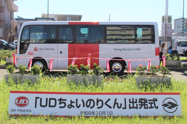 UDちょいのりくん出発式