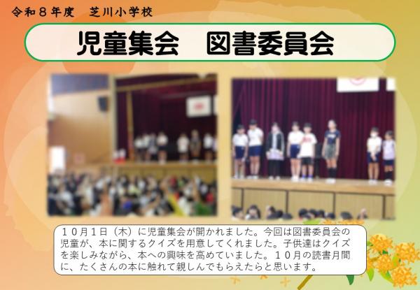 児童集会