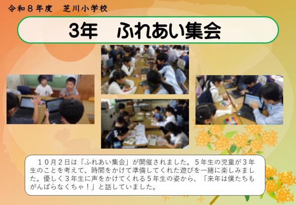 3年　ふれあい集会