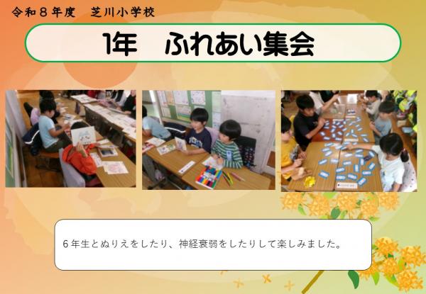 1年　ふれあい集会