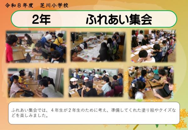 2年　ふれあい集会