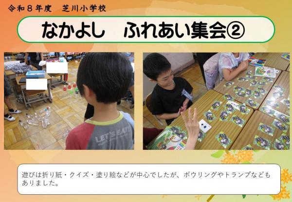 なかよし　ふれあい集会