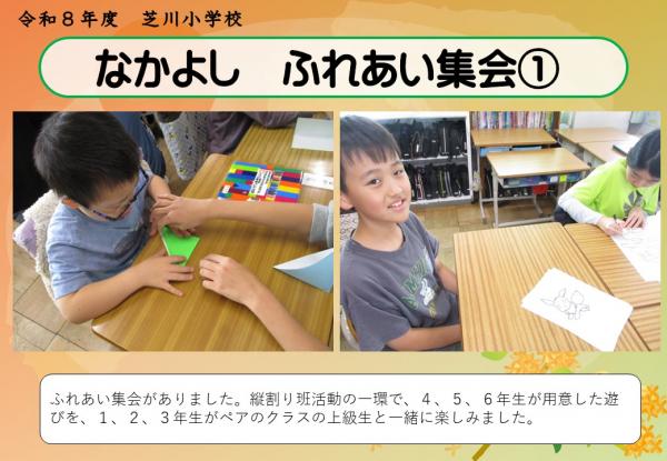 なかよし　ふれあい集会