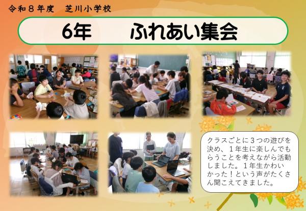 6年　ふれあい集会