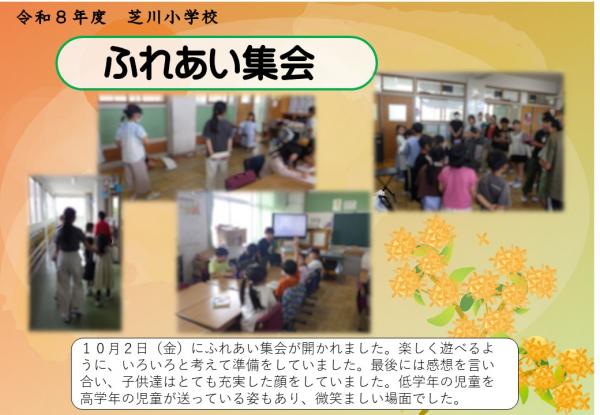 ふれあい集会