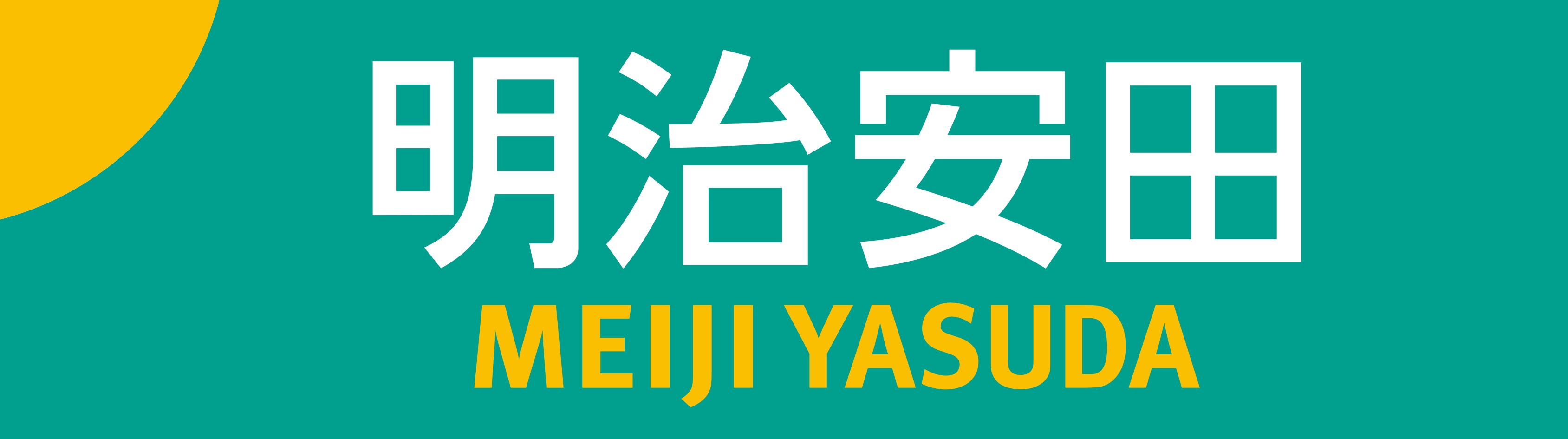 明治安田