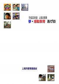 平成23年度上尾の教育　表紙