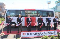 UDちょいのりくん出発式テープカット