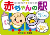 赤ちゃんの駅ステッカー