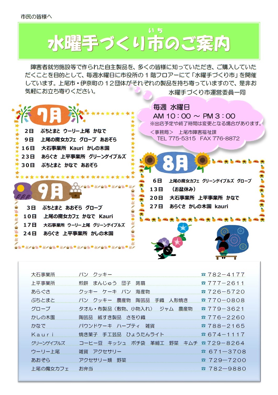 市役所1階水曜手づくり市 7月から9月予定表