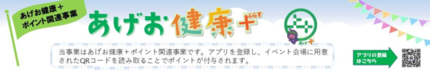 あげお健康+ぷらす連携事業ロゴ