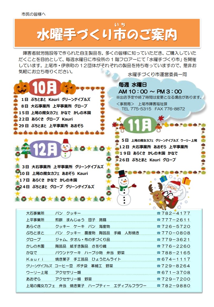 水曜手づくり市予定表(10月から12月)