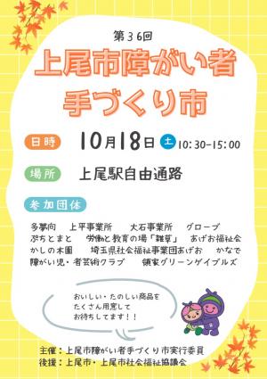 第36回上尾市障がい者手づくり市チラシ