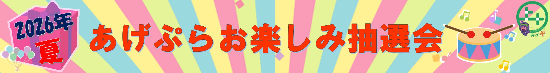 あげぷらお楽しみ抽選会